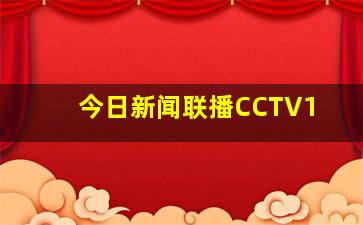 今日新闻联播CCTV1