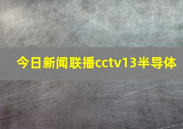 今日新闻联播cctv13半导体