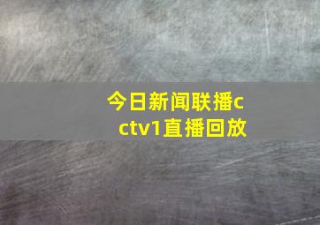 今日新闻联播cctv1直播回放