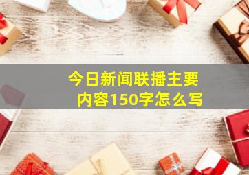 今日新闻联播主要内容150字怎么写