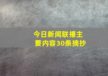 今日新闻联播主要内容30条摘抄