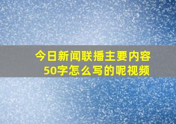 今日新闻联播主要内容50字怎么写的呢视频