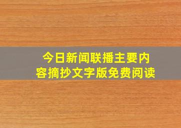 今日新闻联播主要内容摘抄文字版免费阅读