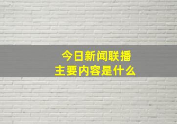 今日新闻联播主要内容是什么