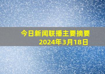 今日新闻联播主要摘要2024年3月18日