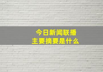 今日新闻联播主要摘要是什么