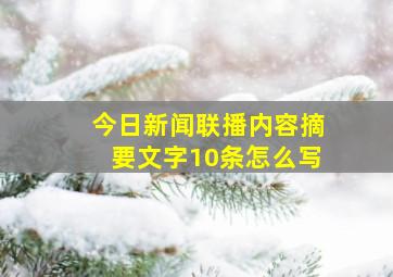 今日新闻联播内容摘要文字10条怎么写