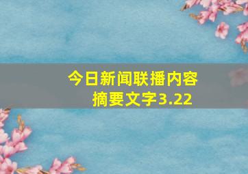 今日新闻联播内容摘要文字3.22