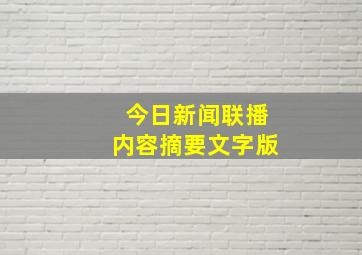 今日新闻联播内容摘要文字版