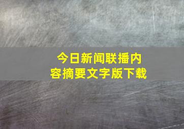 今日新闻联播内容摘要文字版下载