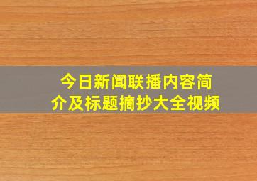 今日新闻联播内容简介及标题摘抄大全视频