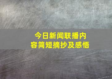 今日新闻联播内容简短摘抄及感悟