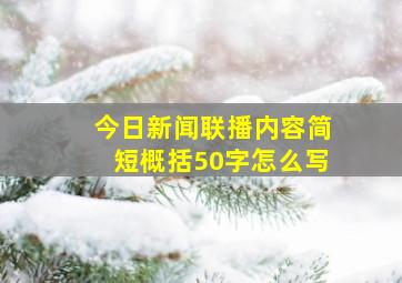 今日新闻联播内容简短概括50字怎么写