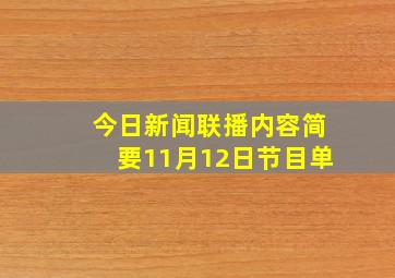 今日新闻联播内容简要11月12日节目单