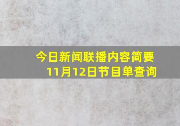 今日新闻联播内容简要11月12日节目单查询