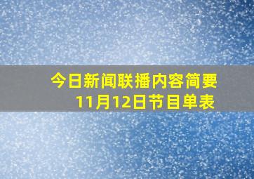 今日新闻联播内容简要11月12日节目单表