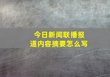 今日新闻联播报道内容摘要怎么写