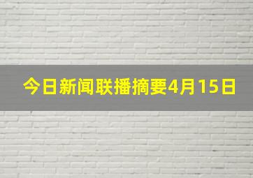 今日新闻联播摘要4月15日