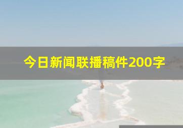 今日新闻联播稿件200字