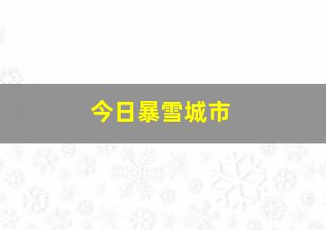 今日暴雪城市