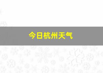 今日杭州天气