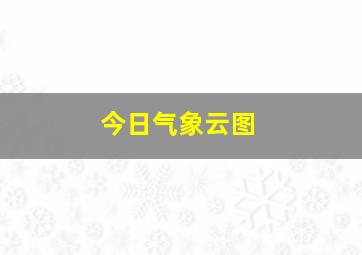 今日气象云图