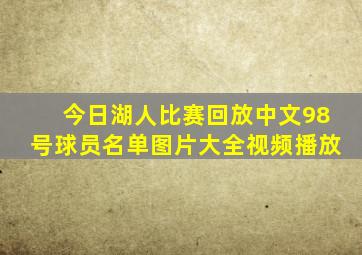 今日湖人比赛回放中文98号球员名单图片大全视频播放