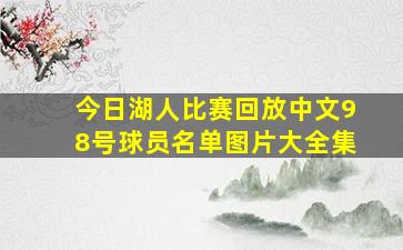 今日湖人比赛回放中文98号球员名单图片大全集