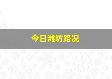 今日潍坊路况