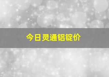 今日灵通铝锭价