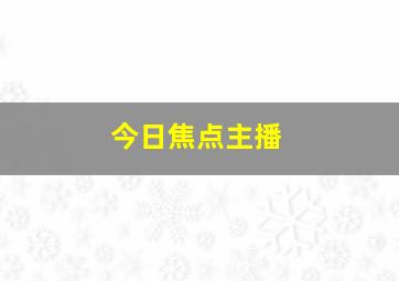 今日焦点主播