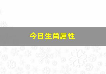 今日生肖属性