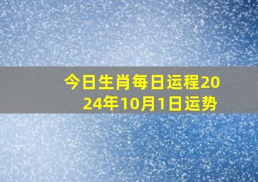 今日生肖每日运程2024年10月1日运势