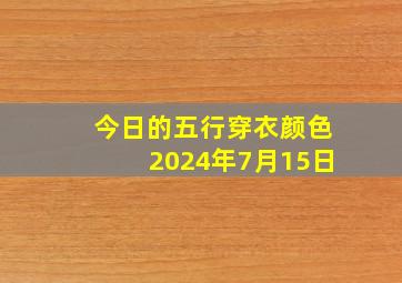 今日的五行穿衣颜色2024年7月15日