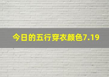 今日的五行穿衣颜色7.19