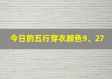 今日的五行穿衣颜色9、27