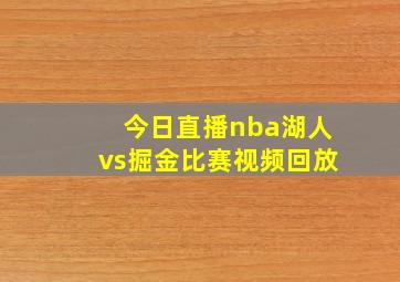 今日直播nba湖人vs掘金比赛视频回放