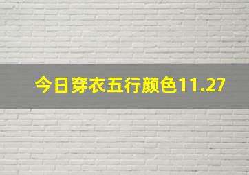 今日穿衣五行颜色11.27