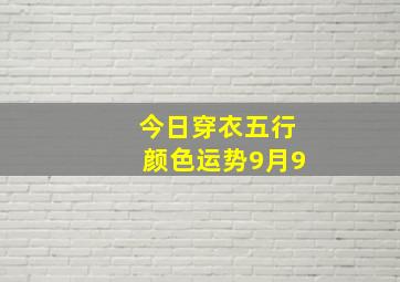 今日穿衣五行颜色运势9月9