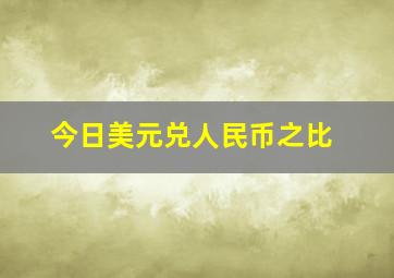 今日美元兑人民币之比