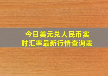 今日美元兑人民币实时汇率最新行情查询表