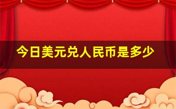 今日美元兑人民币是多少