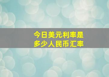 今日美元利率是多少人民币汇率