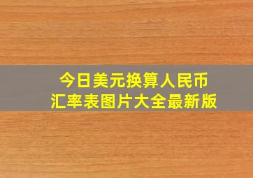 今日美元换算人民币汇率表图片大全最新版