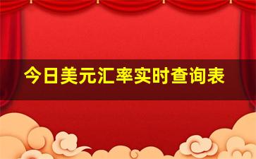 今日美元汇率实时查询表