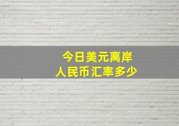 今日美元离岸人民币汇率多少