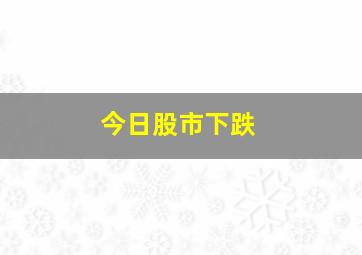 今日股市下跌