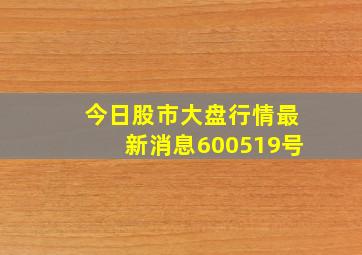 今日股市大盘行情最新消息600519号