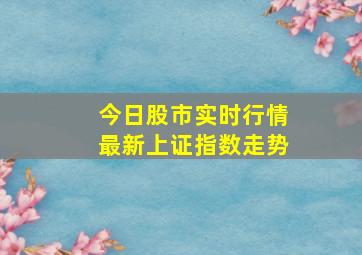 今日股市实时行情最新上证指数走势