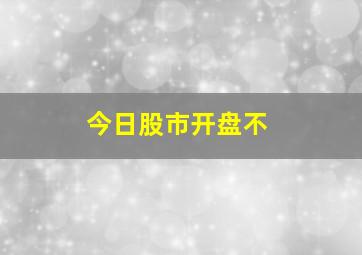 今日股市开盘不